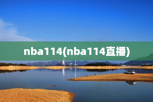 nba114(nba114直播)