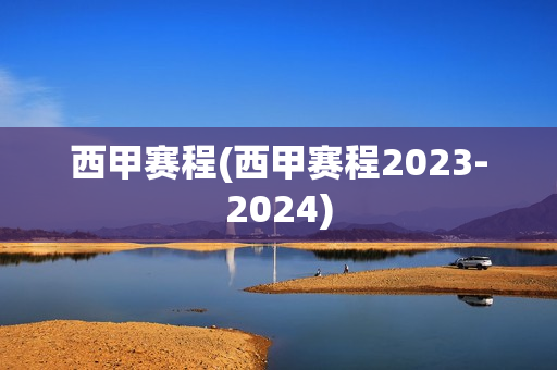 西甲赛程(西甲赛程2023-2024)