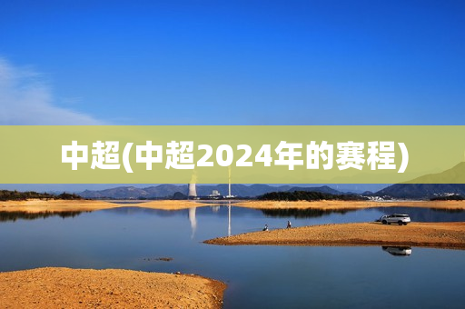 中超(中超2024年的赛程)