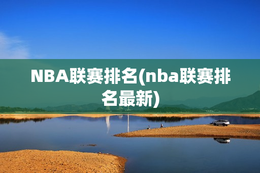 NBA联赛排名(nba联赛排名最新)