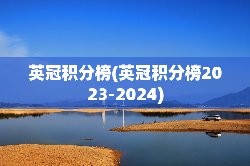 英冠积分榜(英冠积分榜2023-2024)