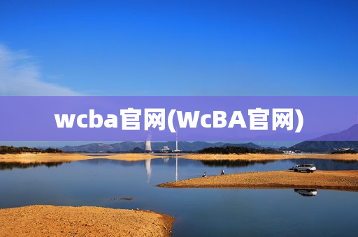 wcba官网(WcBA官网)