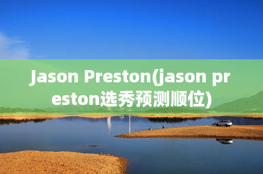 Jason Preston(jason preston选秀预测顺位)