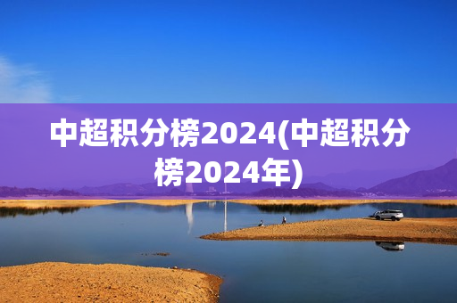 中超积分榜2024(中超积分榜2024年)