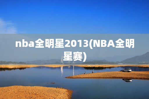 nba全明星2013(NBA全明星赛)