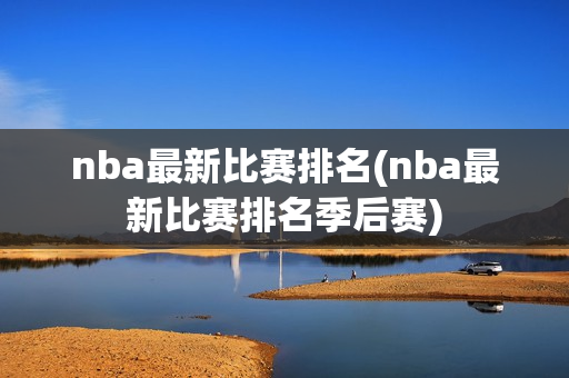 nba最新比赛排名(nba最新比赛排名季后赛)