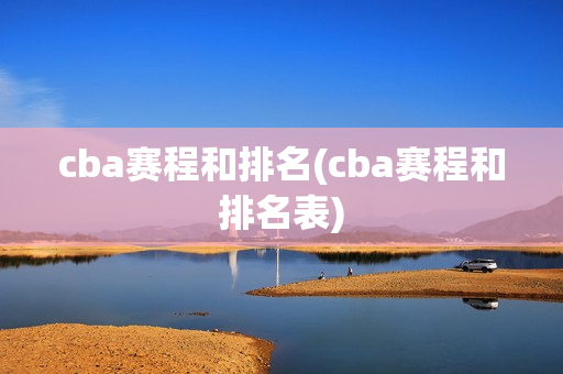 cba赛程和排名(cba赛程和排名表)