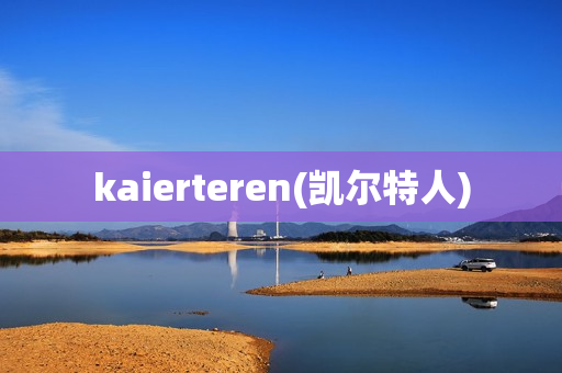 kaierteren(凯尔特人)