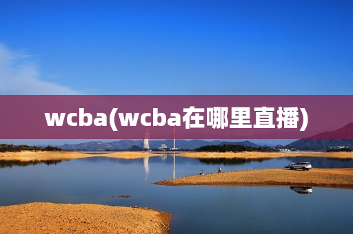 wcba(wcba在哪里直播)