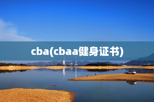 cba(cbaa健身证书)