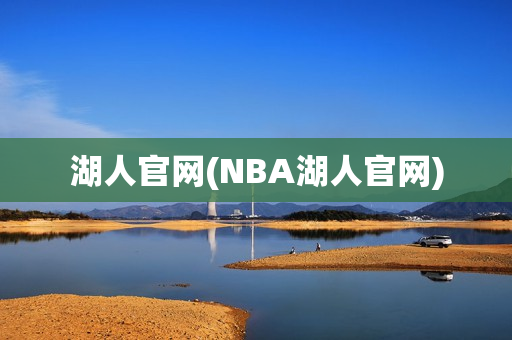 湖人官网(NBA湖人官网)