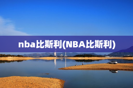 nba比斯利(NBA比斯利)