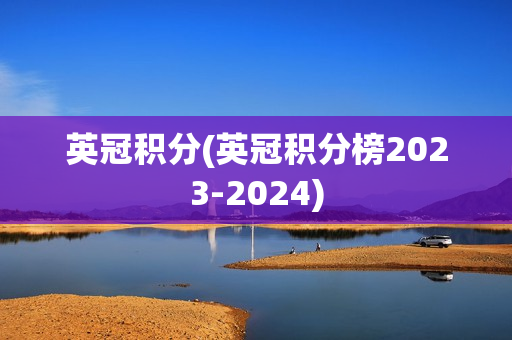 英冠积分(英冠积分榜2023-2024)