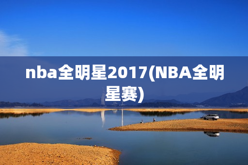 nba全明星2017(NBA全明星赛)