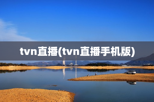 tvn直播(tvn直播手机版)