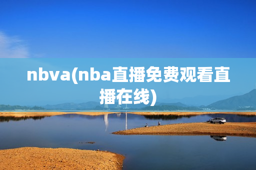 nbva(nba直播免费观看直播在线)