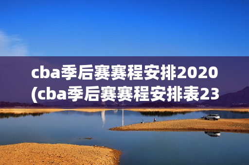 cba季后赛赛程安排2020(cba季后赛赛程安排表23-24)