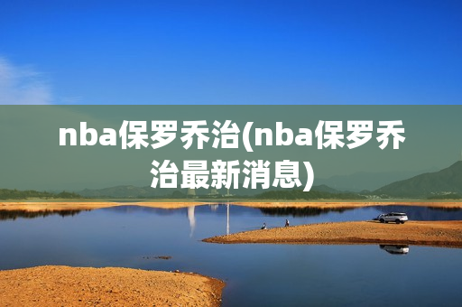 nba保罗乔治(nba保罗乔治最新消息)