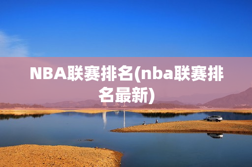 NBA联赛排名(nba联赛排名最新)