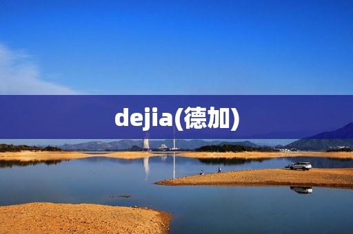 dejia(德加)