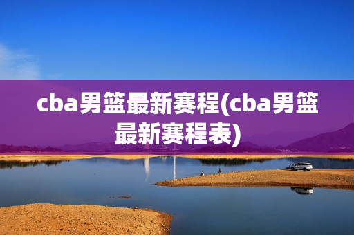 cba男篮最新赛程(cba男篮最新赛程表)