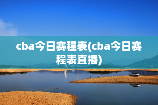 cba今日赛程表(cba今日赛程表直播)