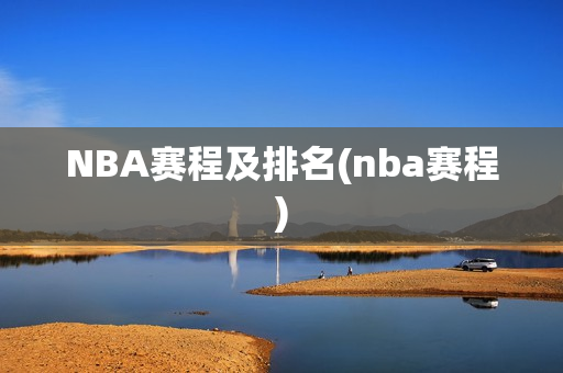 NBA赛程及排名(nba赛程)