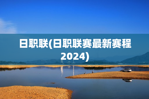 日职联(日职联赛最新赛程2024)