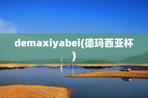 demaxiyabei(德玛西亚杯)