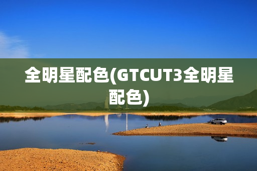 全明星配色(GTCUT3全明星配色)