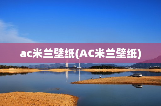 ac米兰壁纸(AC米兰壁纸)