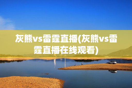 灰熊vs雷霆直播(灰熊vs雷霆直播在线观看)