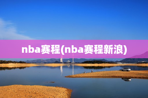 nba赛程(nba赛程新浪)