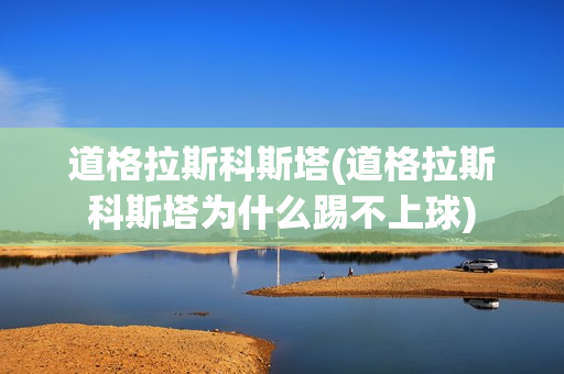 道格拉斯科斯塔(道格拉斯科斯塔为什么踢不上球)