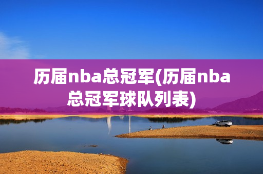 历届nba总冠军(历届nba总冠军球队列表)