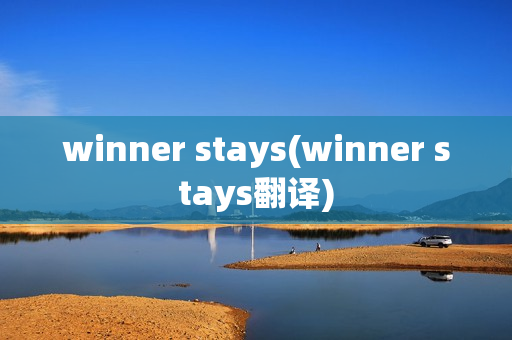 winner stays(winner stays翻译)