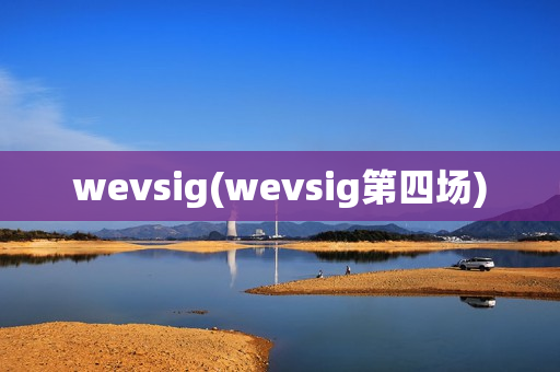 wevsig(wevsig第四场)