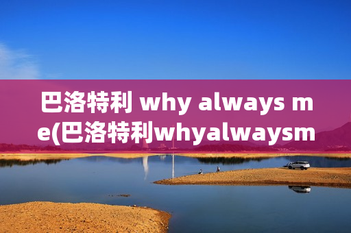 巴洛特利 why always me(巴洛特利whyalwaysme高清图)