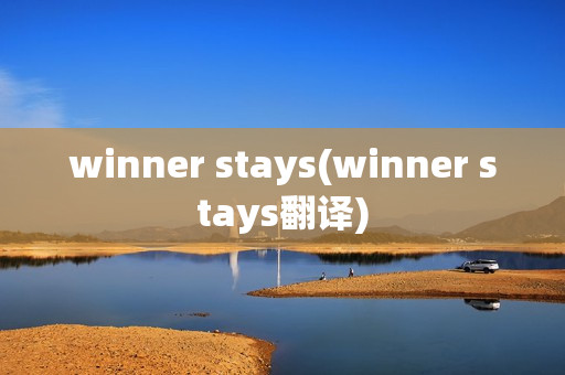 winner stays(winner stays翻译)