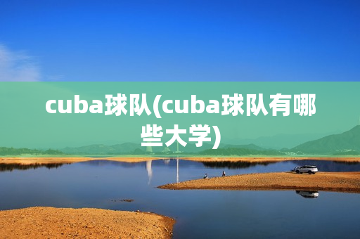 cuba球队(cuba球队有哪些大学)