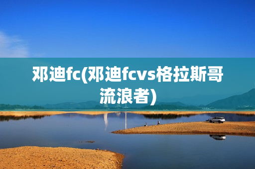 邓迪fc(邓迪fcvs格拉斯哥流浪者)