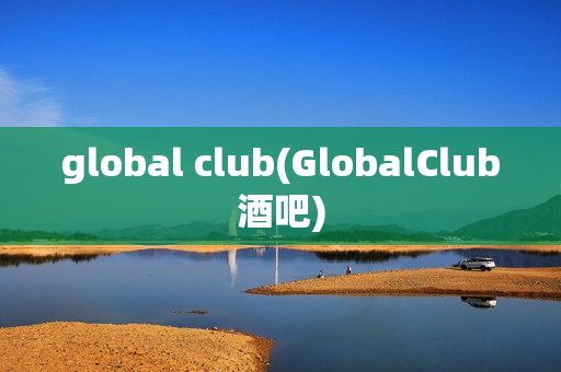 global club(GlobalClub酒吧)