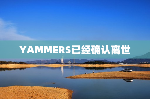 YAMMERS已经确认离世