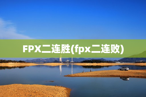 FPX二连胜(fpx二连败)