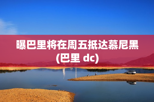 曝巴里将在周五抵达慕尼黑(巴里 dc)