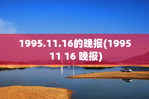 1995.11.16的晚报(1995 11 16 晚报)