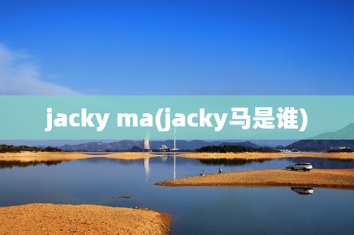 jacky ma(jacky马是谁)