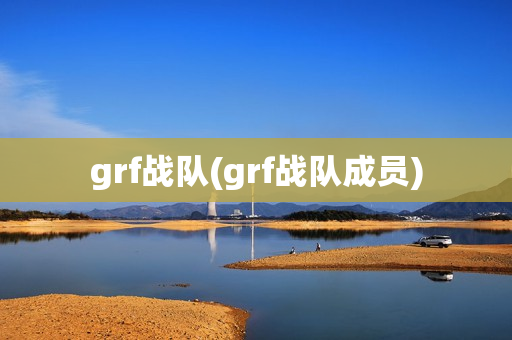 grf战队(grf战队成员)