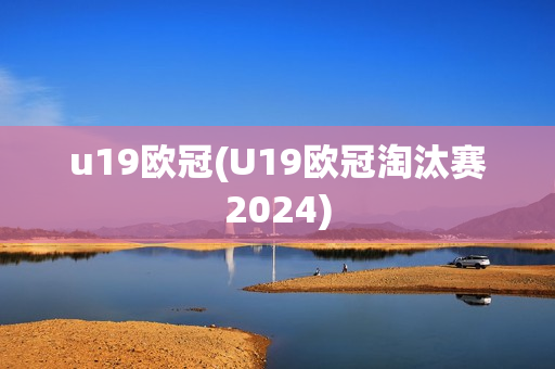 u19欧冠(U19欧冠淘汰赛2024)