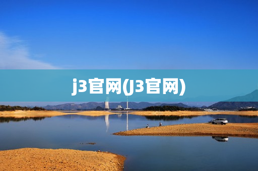 j3官网(J3官网)